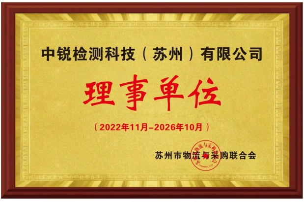 苏州市物流与采购联合会